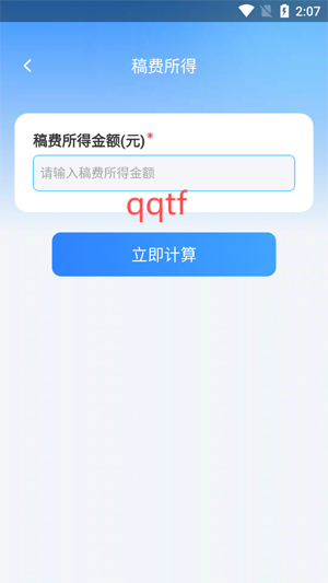 稅房計(jì)算器app最新版