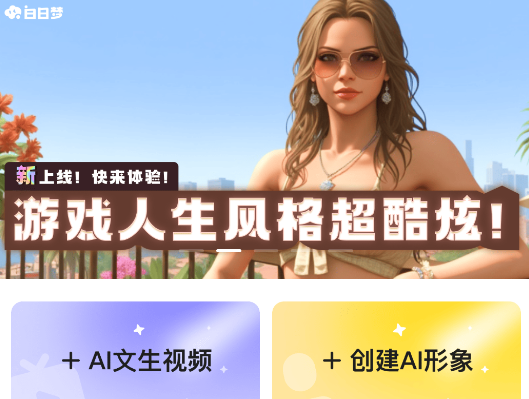 白日夢app安卓版