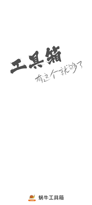 蝸牛工具箱官方版