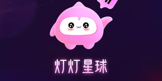 燈燈星球app最新版 燈燈星球app最新版