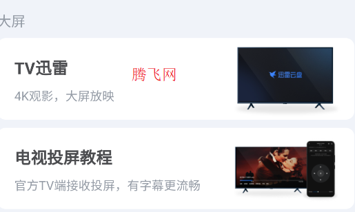迅雷TV指南app手機(jī)版
