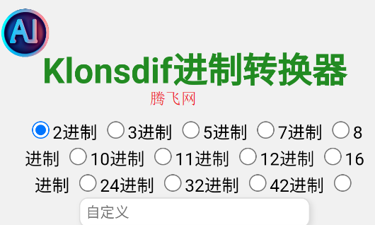 進(jìn)制轉(zhuǎn)化器app手機(jī)版
