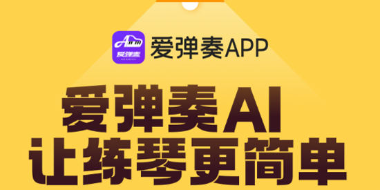 愛彈奏鋼琴智能陪練app官方版