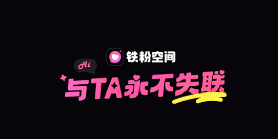 鐵粉空間app最新版