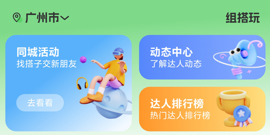 組搭玩app最新版