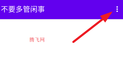 MIUI不要多管閑事app手機(jī)版