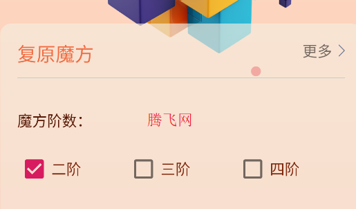 復(fù)原魔方神器軟件正版