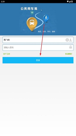 公務(wù)用車易app官方版