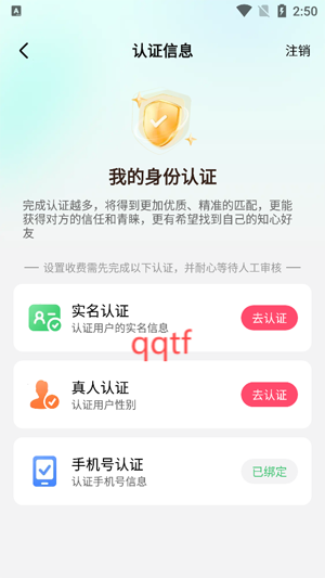 等盼交友App認(rèn)證