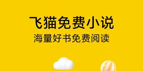 飛貓免費(fèi)小說app官方版