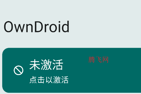 OwnDroid軟件手機版