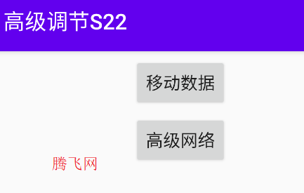 高級調(diào)節(jié)S22app手機版