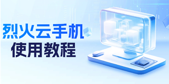 烈火云手機app最新版