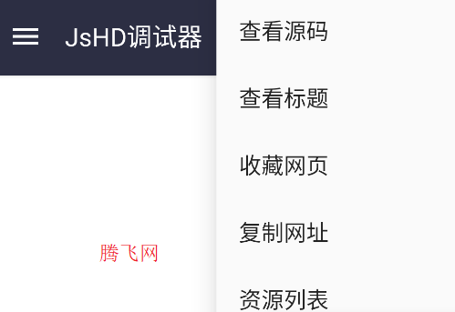 JsHD調(diào)試器官方版