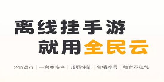 全民云手機官方版 全民云手機官方版