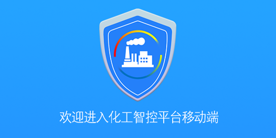 化工智控平臺(tái)移動(dòng)端手機(jī)版