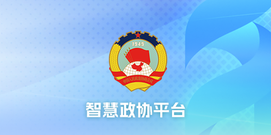 海淀政協(xié)App最新版