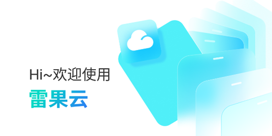 雷果云手機(jī)app官方版