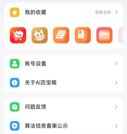 AI百寶箱app手機(jī)版