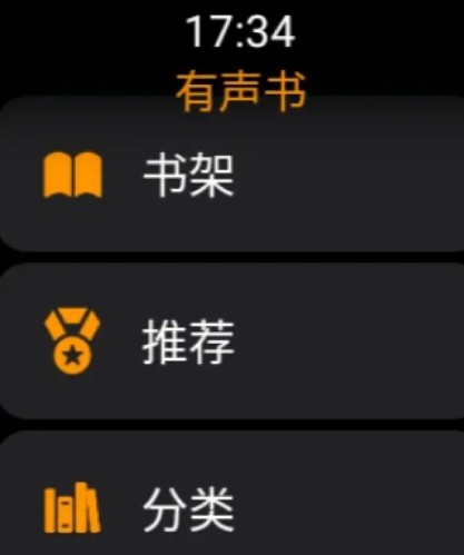 有聲書手表版