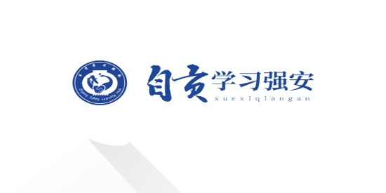自貢學習強安app最新版
