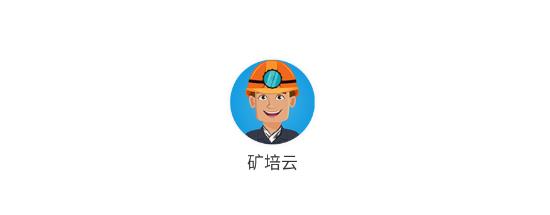 礦培云app安卓版
