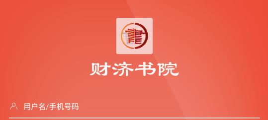 財(cái)濟(jì)書院app最新版 財(cái)濟(jì)書院app最新版
