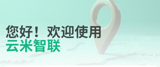 云米智聯(lián)app最新版