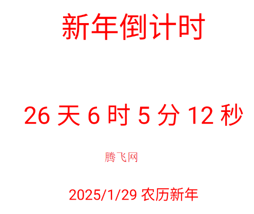 新年倒計時應(yīng)用安卓版
