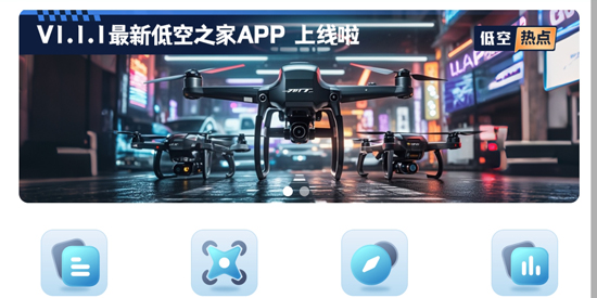 低空之家app官方版 低空之家app官方版