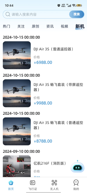 低空之家app官方版 低空之家app官方版