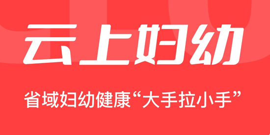 云上婦幼遠(yuǎn)程醫(yī)療平臺(tái)(吉林)app最新版