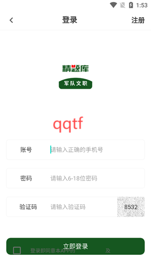 軍隊(duì)文職精題庫app官方版