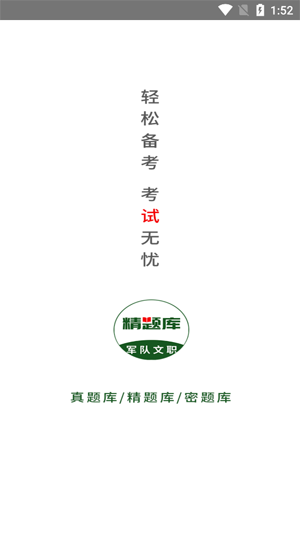 軍隊(duì)文職精題庫app官方版