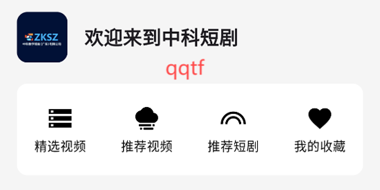 中科短劇App官方版