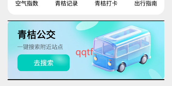 青桔地鐵出行App最新版 青桔地鐵出行App最新版