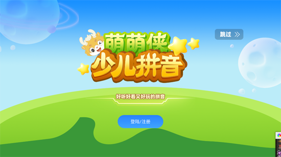 萌萌俠少兒拼音app官方版