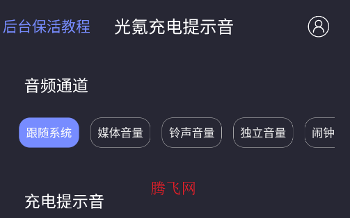 光氪充電提示音app手機版
