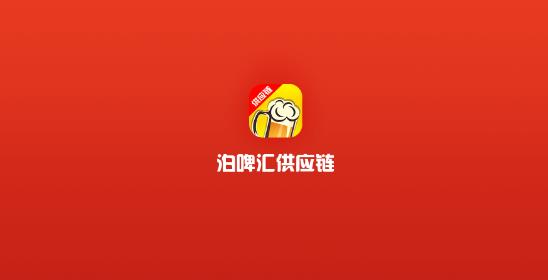 泊啤匯供應(yīng)鏈app最新版