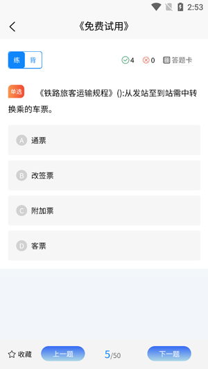 乘務(wù)員考試學(xué)知題app官方版 乘務(wù)員考試學(xué)知題app官方版