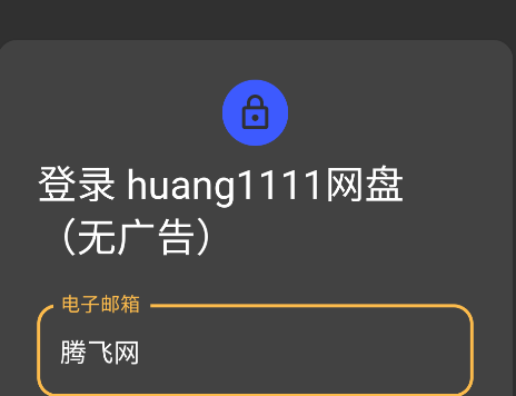 huang1111網(wǎng)盤(pán)官方版
