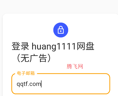huang1111網(wǎng)盤(pán)官方版