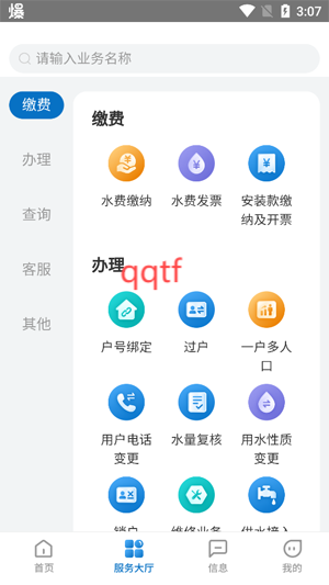 重慶水務(wù)服務(wù)網(wǎng)廳app最新版