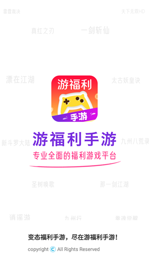 游福利手游App官方版 游福利手游App官方版