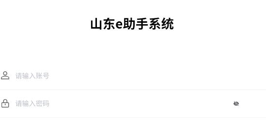 山東e助手最新版本 山東e助手最新版本