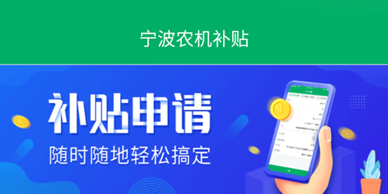 寧波農(nóng)機(jī)補(bǔ)貼app最新版