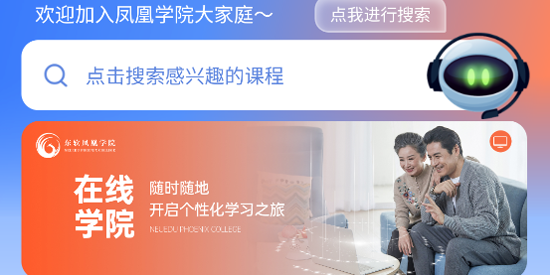 東軟鳳凰學(xué)院在線app官方版