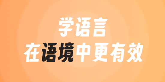 語(yǔ)境AI口語(yǔ)App官方版 語(yǔ)境AI口語(yǔ)App官方版
