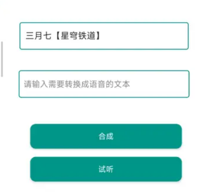 語音合成plus安卓版