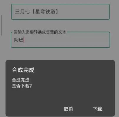 語音合成plus安卓版